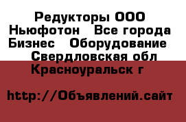 Редукторы ООО Ньюфотон - Все города Бизнес » Оборудование   . Свердловская обл.,Красноуральск г.